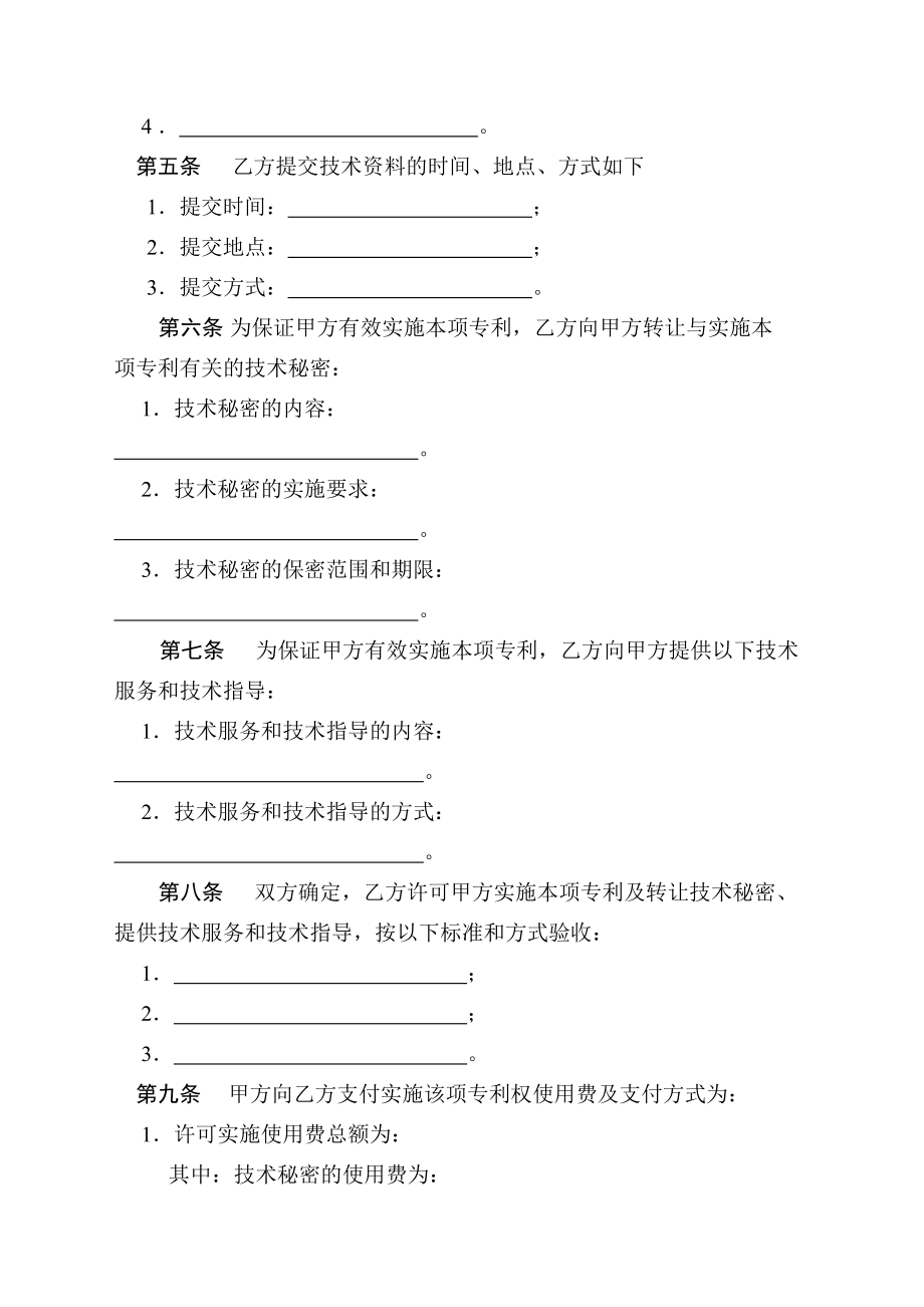 技术转让(专利实施许可)合同