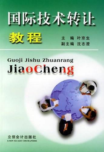 国际技术转让教程 战略、流程与风险管理