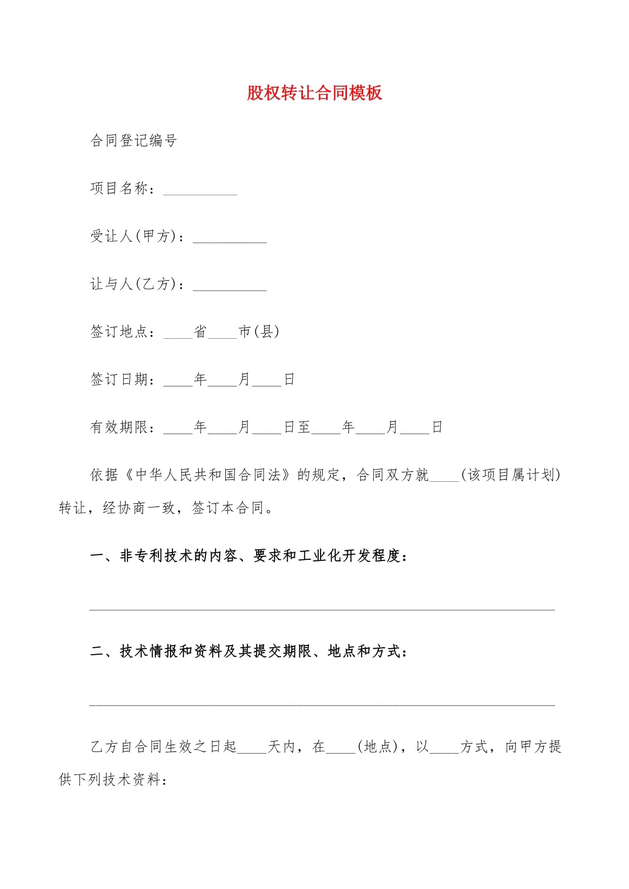 股权转让合同与技术转让合同精选模板（11篇）