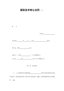 公司与企业的国际技术转让合同要点分析