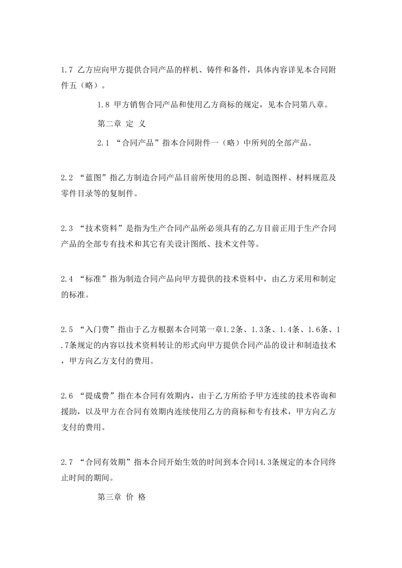 涉外技术转让合同的核心要素与风险防控